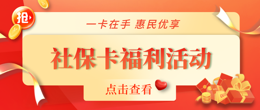 一卡通惠民迎新春，暖心服務伴團圓